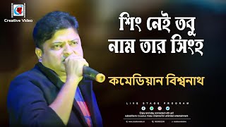 Sing Nei Tobu Naam Tar Singha I Lukochuri I Kishore Kumar I কমেডিয়ান বিশ্বনাথ Live Singing [upl. by Brandice]