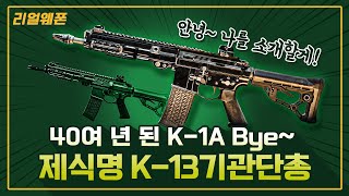 드디어 생긴 제식명 K13 기관단총 ◇K1A K13STC16 ☆리얼웨폰215ㅣ국방홍보원 [upl. by Htomit203]