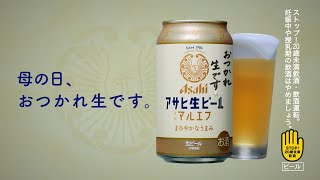 アサヒ生ビール CM お母さん、おつかれ生です篇 30秒 松下洸平 [upl. by Llebyram]