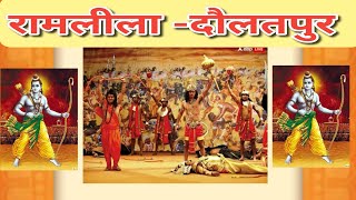 live रामलीला दौलतपुर ramleela live daulatpur jaishreeshyam [upl. by Hanschen]