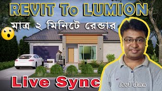 Livesync Revit Architecture 2022 to Lumion 10  লুমিওন রেভিট আর্কিটেকচার বাংলা টিউটোরিয়াল [upl. by Herstein]