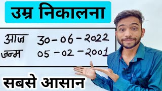 उम्र निकालना सीखें  Age Kaise Nikale  umra kaise nikale  date of birth kaise nikale  Explain 4u [upl. by Silberman]