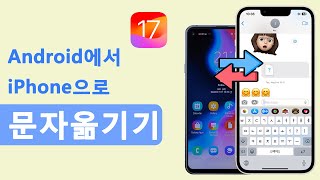 iOS 17 Beta 지원  안드로이드에서 아이폰으로 문자옮기기방법 [upl. by Kcirde]