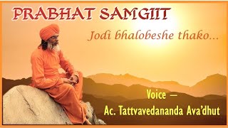 PRABHAT SAMGIIT  JODI BHALOBESHE THAKO  AC TATTVAVEDANANDA AVADHUT  prabhatsamgiit rawaassam [upl. by Jaquith]