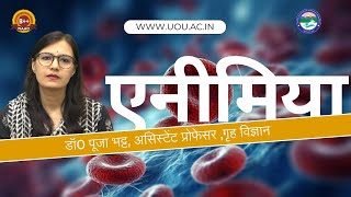 Anemia  एनीमिया  Home Science  UOU [upl. by Cinelli]