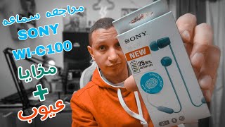 SONY WI  C100 مراجعه سماعه [upl. by Nivlag]