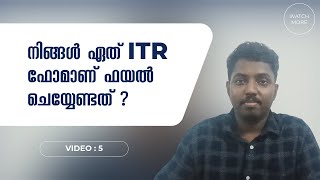 നിങ്ങൾ ഏത് ITR ഫോമാണ് ഫയൽ ചെയ്യേണ്ടത്  ITR Forms [upl. by Yokoyama]