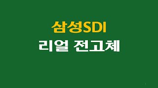 삼성SDI 전고체 배터리 진짜 생산한다 [upl. by Celia]