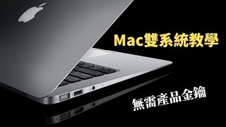 Mac雙系統教學 Mac安裝Windows 10完整步驟  無需產品金鑰  效率事務所 [upl. by Alysia]