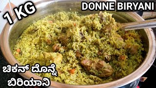 ಬೆಂಗಳೂರು ಮಿಲ್ಟ್ರಿ ಹೋಟೆಲ್ ಸ್ಟೈಲ್ ದೊನ್ನೆ ಬಿರಿಯಾನಿDonne biryani recipe in Kannadadonnebiriyani [upl. by Balliett]