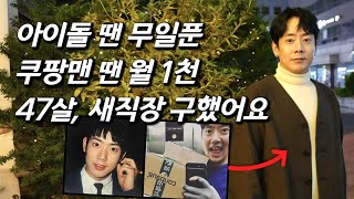 김형준을 만나다 오은영 만난 후 새 직장 출근 중 쿠팡 새벽배송 뛰던 태사자 리더 놀라운 최신 근황 [upl. by Noryb]