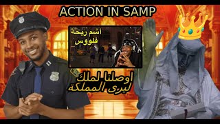 BEST 🔝SERVER SAMP IN MOROCCO🇲🇦 ACTION SAMP  أفضل سيرفر في المغرب اوصلنا لملك ليرى المملكة [upl. by Jahdal]