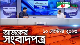 চ্যানেল আই আজকের সংবাদপত্র  10 September 2023  Channel i Ajker Sangbadpatra [upl. by Rosalie]