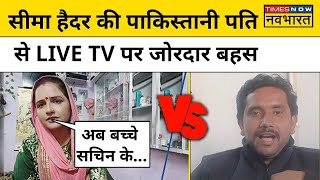 Seema Haider Latest Interview Live । Seema Haider की पाकिस्तानी पति Ghulam Haider से हो गई बहस [upl. by Yarled]