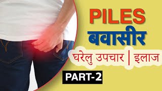 बवासीर का घरेलु नुस्खे Dr Vasu का रामबाण इलाज  How to cure Piles [upl. by Anitrak665]