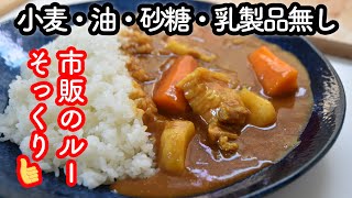 市販のカレールーそっくりな米粉カレーの作り方♡小麦粉、植物油、砂糖、乳製品無し・無化調・無添加なのに超美味しいカレーのレシピ♡ルーは混ぜるだけで超簡単 グルテンフリー 四毒抜き [upl. by Blinny]