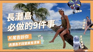 長灘島旅遊攻略懶人包如何換匯按摩推薦水上行程推薦還有長灘島餐廳清單一次告訴你【長灘島自由行EP3】｜請問導遊高 Ask Dao Yu Kao [upl. by Anirroc88]