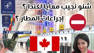 شنو خاصك تجيب معاك لكندا 🇨🇦 كمهاجر جديد ⁉️ إجراءات المطار ✈️ و أسئلة عون الهجرة عند الوصول ⁉️🇨🇦 [upl. by Bruns623]