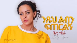 Nitsu Libin Fiterilign ንጹህ ልብን ፍጠርልኝ 20051998 EC  Betty Tezera ቤቲ ተዘራ Music Video [upl. by Gnehs]