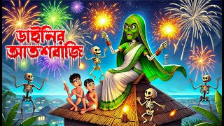 ডাইনির আতশবাজি । Dainir Atoshbaji । Bengali Horror Cartoon  Khirer Putul 😱 [upl. by Lordan]