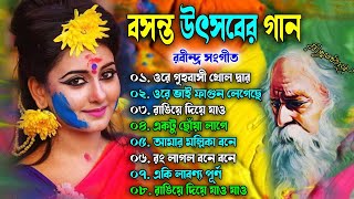 বসন্ত উৎসবের কিছু রবীন্দ্রসঙ্গীত  Holi Special Rabindra Sangeet  বিভিন্ন শিল্পীদের রবীন্দ্র সংগীত [upl. by Nylynnej]