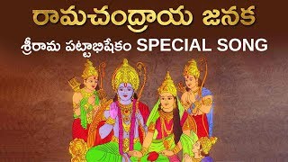 రామచంద్రాయ జనక  Ramachandraya Janaka  Special Song on Sri Rama Pattabhishekam  Aadhan Adhyatmika [upl. by Par169]