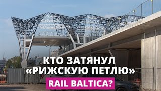 Парламентская комиссия выясняет кто решил строить петлю Rail Baltica в Ригу [upl. by Eelsel]