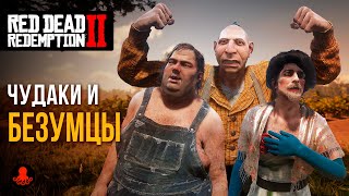 ЧУДАКИ и БЕЗУМЦЫ в Red Dead Redemption 2  RDR2 [upl. by Gierc]