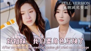 MULIT SUB我叫姜萍，一届清洁工，却研究出胰腺癌晚期的药物，心机姐妹为了窃取我的成果，给我下药，惨死在实验室，命运却让我重生回2018，好姐妹，接下来，我们将角色互换dramachina [upl. by Heiskell]