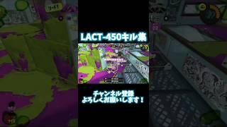 LACT450キル集 音ハメ？ズレてますスプラ3 キル集 音ハメ shorts [upl. by Reinold]