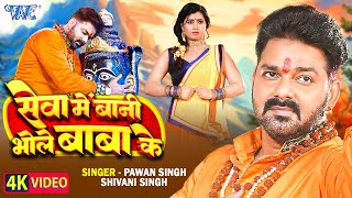 Video  सेवा में बानी भोले बाबा के  Pawan Singh  Shivani Singh  Seva Me Bani  New Bolbam Song [upl. by Enilesoj]