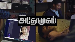 அதோமுகம் முழு திரைப்படம் shortvideo  AdhoMugam full movie tamil movie new [upl. by Niar]