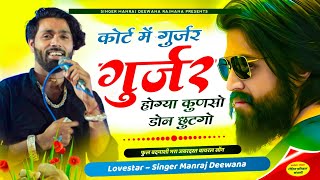 MANRAJ DEEWANA NEW SONG 2024 ।। कोर्ट में गुर्जर गुर्जर होग्या कुणसो डोन छुटगो ।। मनराज दीवाना सॉन्ग [upl. by Acsot]