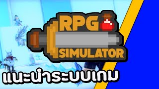 Roblox  RPG Simulator แนะนำระบบเกม  การเล่นเบื้องต้นสำหรับผู้เล่นใหม่ 2022 แจกโค้ด  reupload [upl. by Jannery]