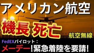 【航空無線】乗客154名を乗せたパイロットが上空で死亡 当時の航空無線【緊急事態日本語字幕ATC】 [upl. by Avilys]