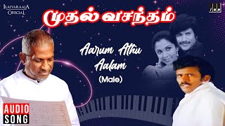 Aarum Athu Aalam Illai Song  Muthal Vasantham  Ilaiyaraaja  Chandrasekar  Ramya Krishnan [upl. by Bulley491]