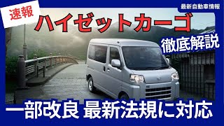 ダイハツ 新型 ハイゼットカーゴ 一部改良 最新法規に対応 価格改定 2024年11月5日発売 [upl. by Alleinnad]