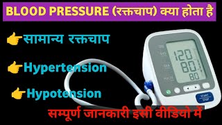 blood pressure kya hota hai  normal BP  heigh BP  low BP in hindi [upl. by Arema159]