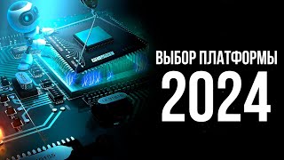 НА КАКОЙ ПЛАТФОРМЕ СОБИРАТЬ ПК В 2024 ГОДУ [upl. by Reed]