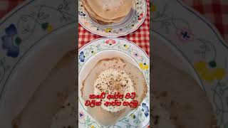 ආප්ප හදමු  ලේසියෙන් ආප්ප හදමු  Hoppers  How To Make Hoppers  Appa recipeitalyammaShorts [upl. by Esydnac]