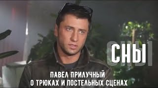 Павел Прилучный о трюках и постельных сценах Сериал «СНЫ» [upl. by Edlun]