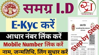 samagra ekyc  samagra id me mobile number kaise jode  samagra id me aadhar number kaise jode 2023 [upl. by Attah]