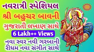 Bahuchar Bavni With Gujarati Lyrics બહુચર બાવની ગુજરાતી લખાણ સાથે Bahuchar Bavni  Anand No Garbo [upl. by Asilrac]