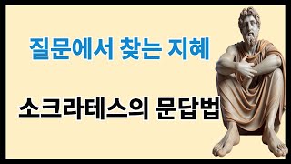 질문에서 찾는 지혜 소크라테스의 문답법┃소크라테스 명언 [upl. by Osnofla]