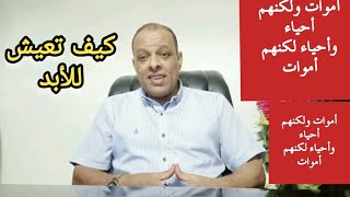 أموات ولكنهم أحياء وأحياء لكنهم أموات [upl. by Anircam]