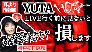 YUTA ユウタ HOPEツアー神戸初日感想 驚きの連続だったのでLIVE行くまでに絶対見てください ほんまに後悔せんと楽しみましょう 表拍裏拍問題 Depth Off The Mask 中本悠太 [upl. by Marcellus]