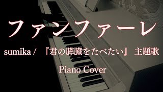 ファンファーレ  sumika 『君の膵臓をたべたい』 主題歌 ピアノ kimi no suizou wo tabetai fanfare [upl. by Ferdinanda]