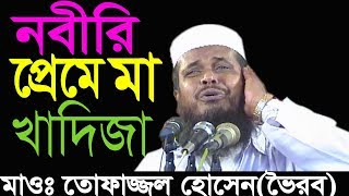 নবীর প্রেমে মা খাদিজা  মাওলানা তোফাজ্জল হোসেন  Mawlana Tofazzol Hossain  Bangla Waz  2018 [upl. by Adnolehs]