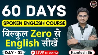 Day 1 Basics of English  बिल्कुल Zero से English सीखे। पहला दिन  60 Days Spoken English Course [upl. by Lohcin]