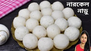 চিনির নারকেল নাড়ুChinir Narkel Naru RecipeBengali Style Coconut LadduChini Diye Narkel Naru [upl. by Englis]